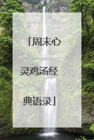 周末心灵鸡汤经典语录