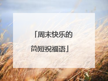 周末快乐的简短祝福语
