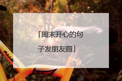 周末开心的句子发朋友圈