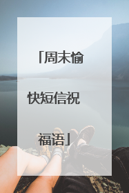 周末愉快短信祝福语