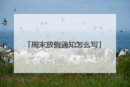 周末放假通知怎么写