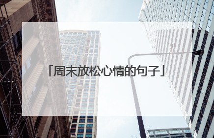 周末放松心情的句子
