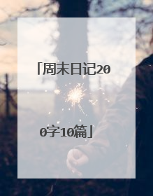 周末日记200字10篇