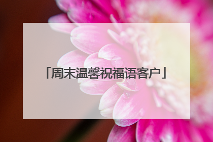 周末温馨祝福语客户