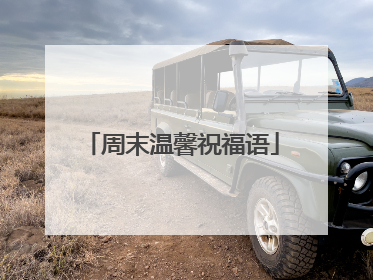周末温馨祝福语