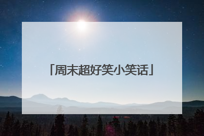 周末超好笑小笑话