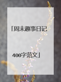 周末趣事日记400字范文
