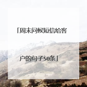 周末问候短信给客户的句子50条