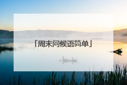 周末问候语简单