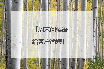 周末问候语给客户简短