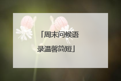 周末问候语录温馨简短