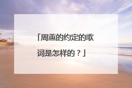 周蕙的约定的歌词是怎样的?
