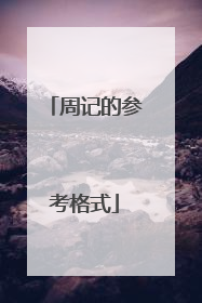 周记的参考格式