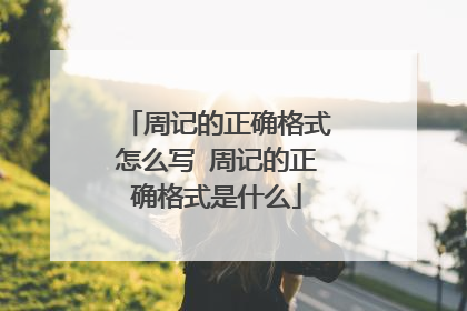周记的正确格式怎么写 周记的正确格式是什么