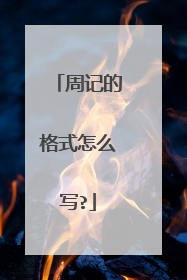 周记的格式怎么写?