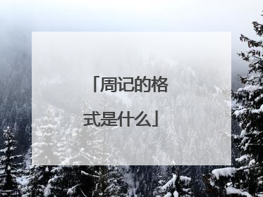 周记的格式是什么