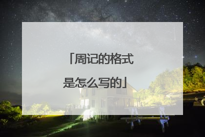 周记的格式是怎么写的