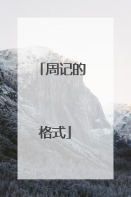 周记的格式