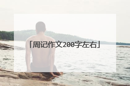 周记作文200字左右