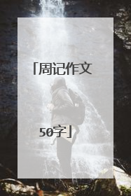 周记作文50字