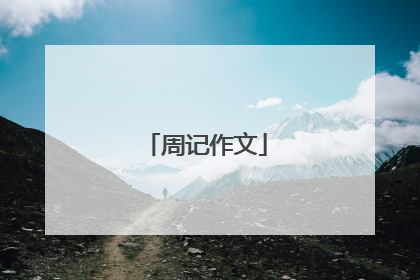 周记作文