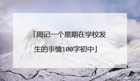 周记一个星期在学校发生的事情100字初中