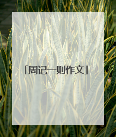 周记一则作文