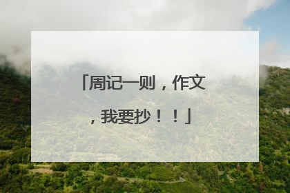 周记一则，作文，我要抄！！