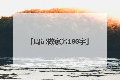 周记做家务100字