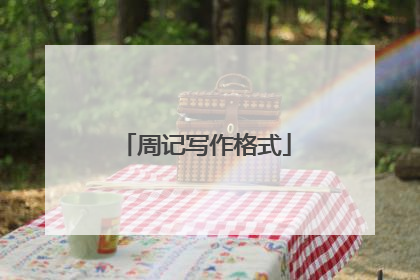 周记写作格式