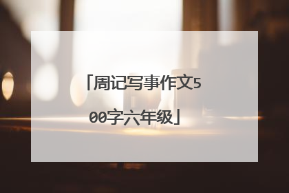 周记写事作文500字六年级