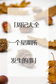 周记大全一个星期所发生的事