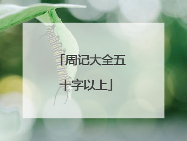 周记大全五十字以上