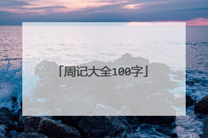 周记大全100字