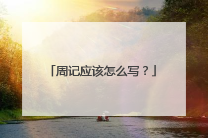 周记应该怎么写？
