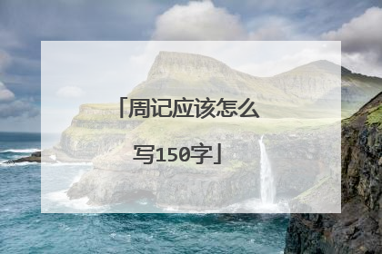 周记应该怎么写150字