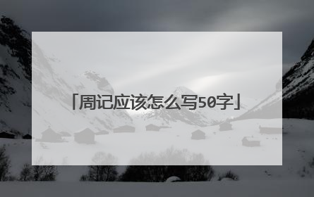 周记应该怎么写50字