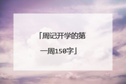 周记开学的第一周150字