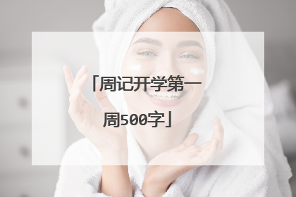 周记开学第一周500字