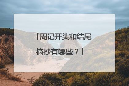 周记开头和结尾摘抄有哪些？
