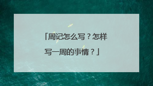 周记怎么写?怎样写一周的事情?