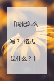周记怎么写? 格式是什么?