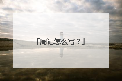 周记怎么写？