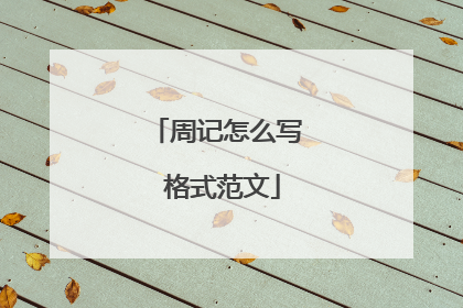 周记怎么写 格式范文