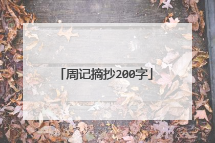 周记摘抄200字