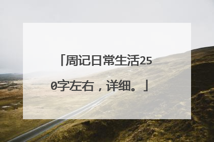 周记日常生活250字左右，详细。