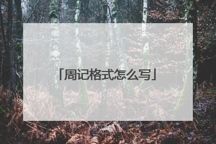 周记格式怎么写
