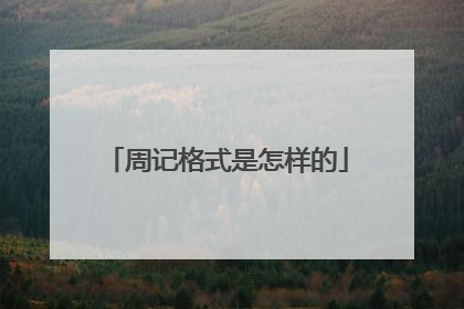 周记格式是怎样的