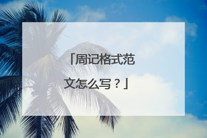 周记格式范文怎么写?