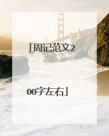 周记范文200字左右
